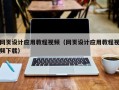 安陆网页设计应用教程视频（网页设计应用教程视频下载）